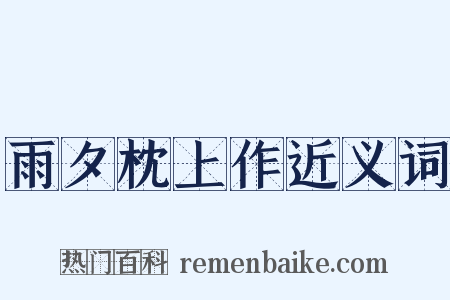 雨夕枕上作近义词是什么意思的图片